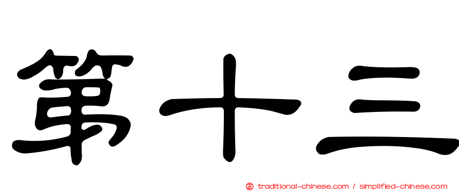 第十三