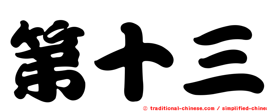 第十三