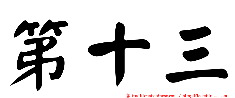 第十三