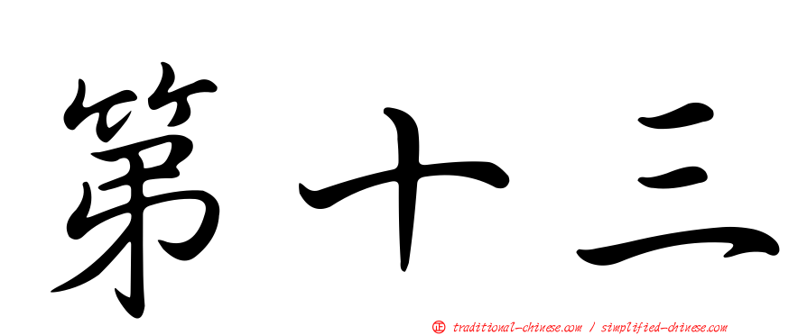 第十三