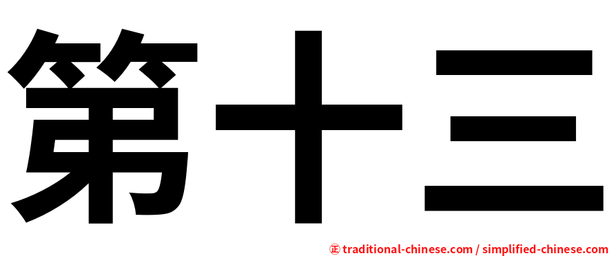 第十三
