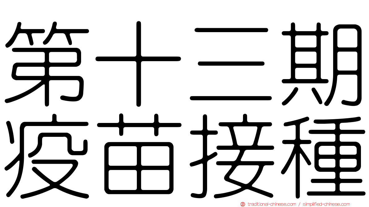 第十三期疫苗接種
