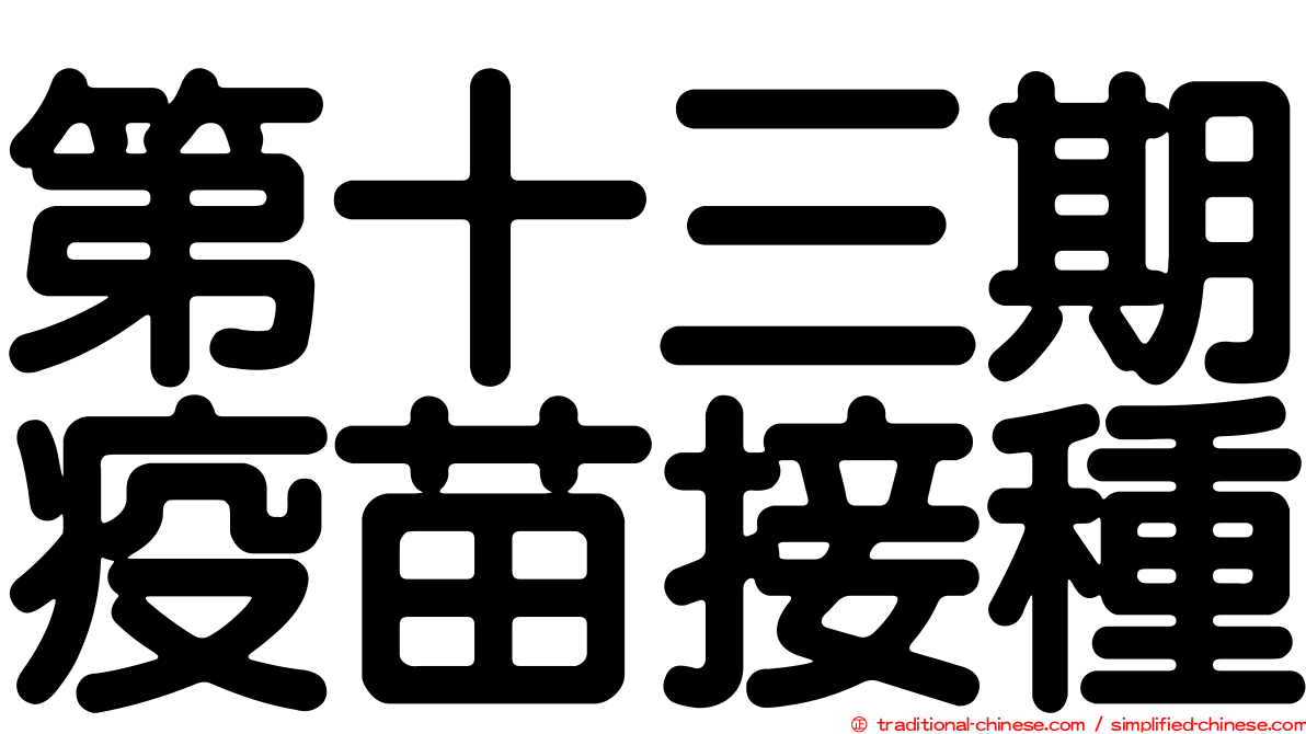 第十三期疫苗接種