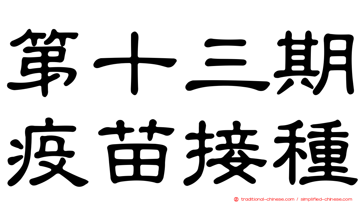 第十三期疫苗接種