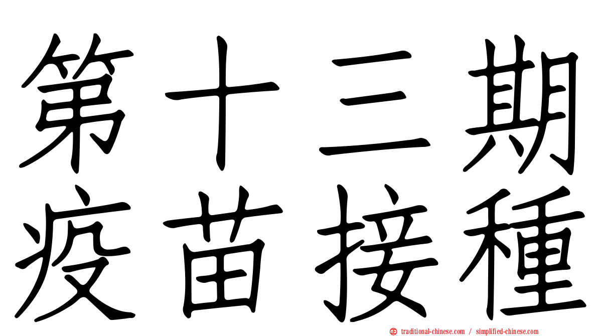 第十三期疫苗接種