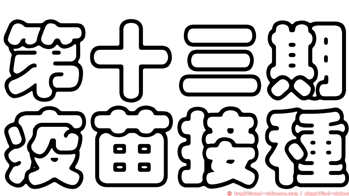 第十三期疫苗接種