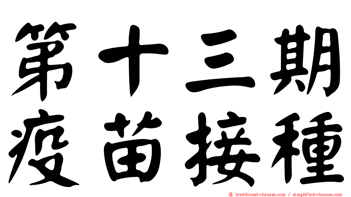 第十三期疫苗接種