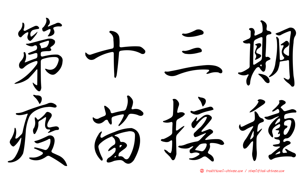 第十三期疫苗接種