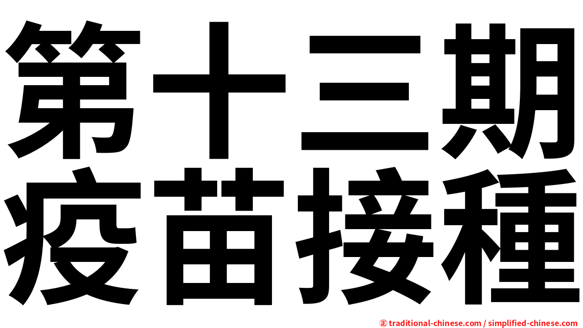 第十三期疫苗接種