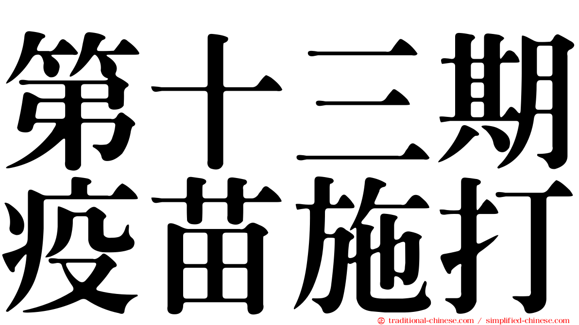 第十三期疫苗施打