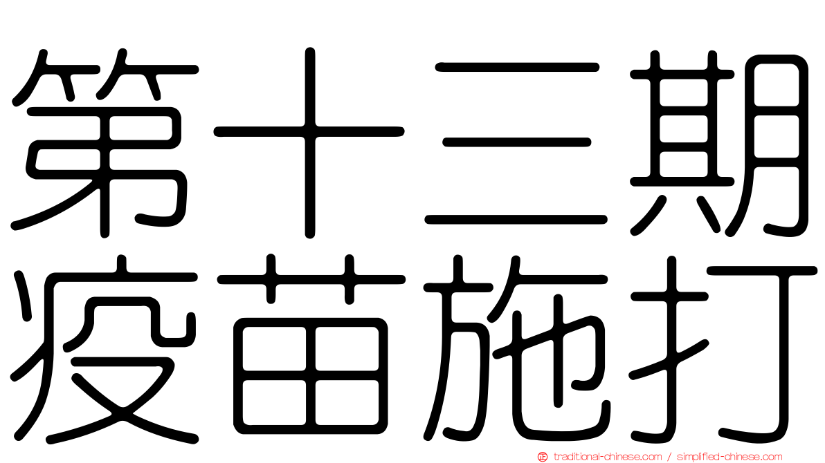 第十三期疫苗施打