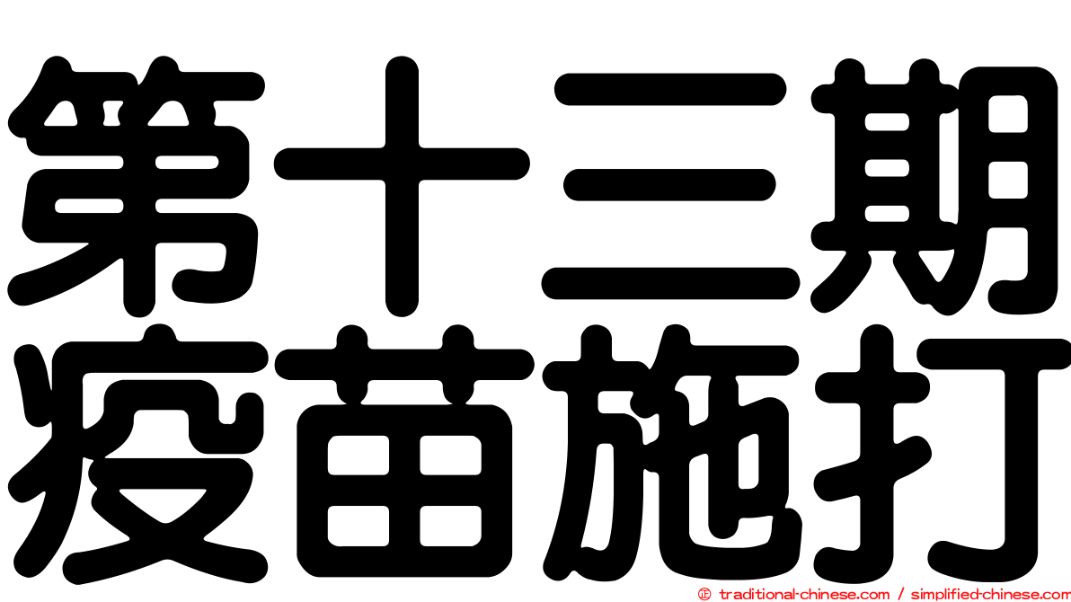 第十三期疫苗施打