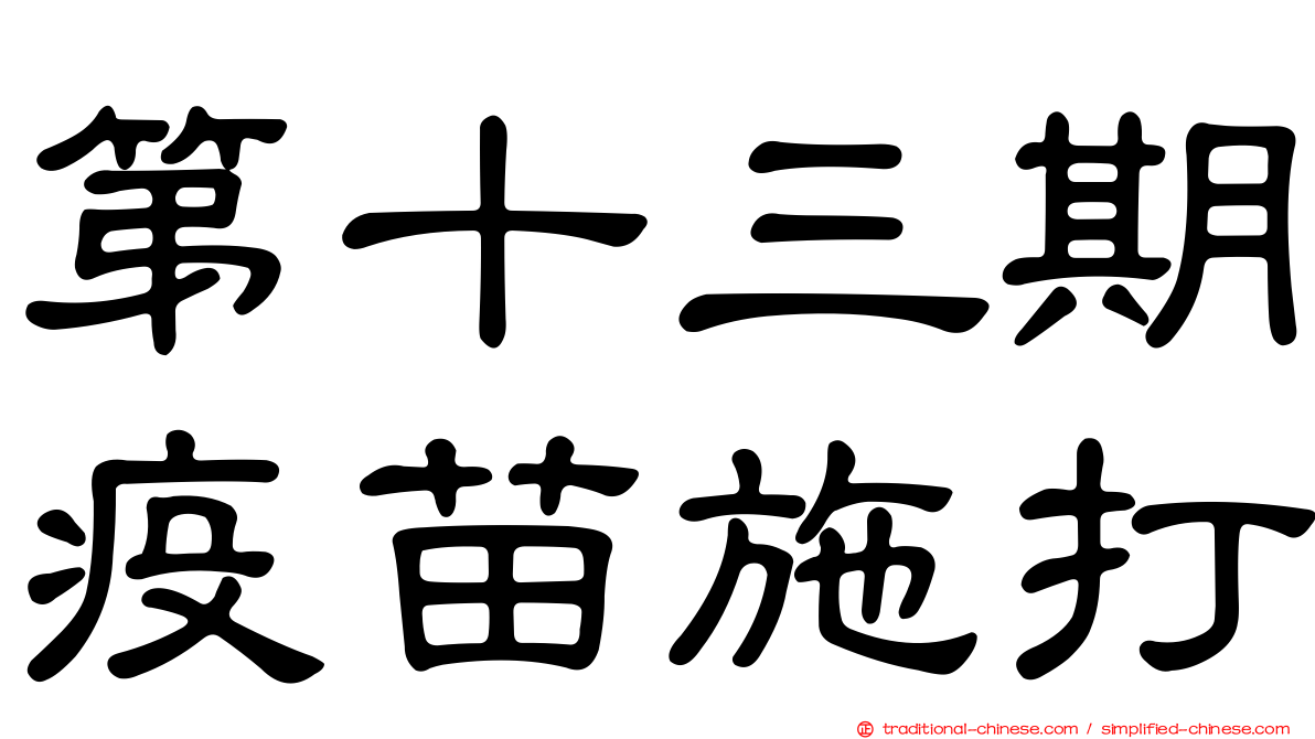 第十三期疫苗施打