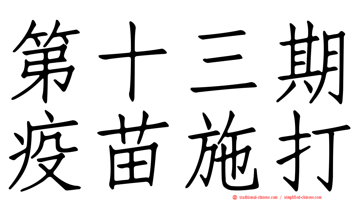 第十三期疫苗施打