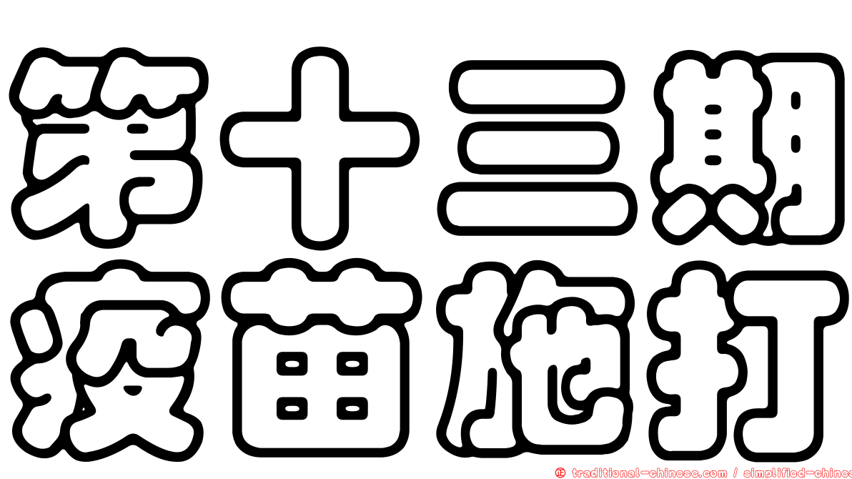 第十三期疫苗施打