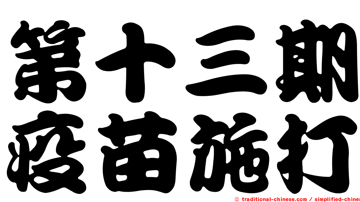 第十三期疫苗施打