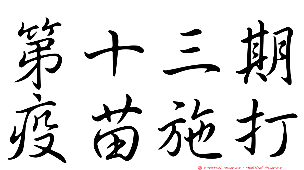 第十三期疫苗施打