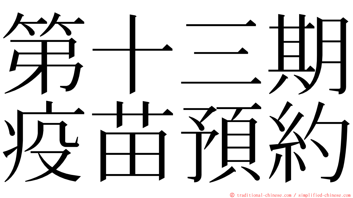 第十三期疫苗預約 ming font