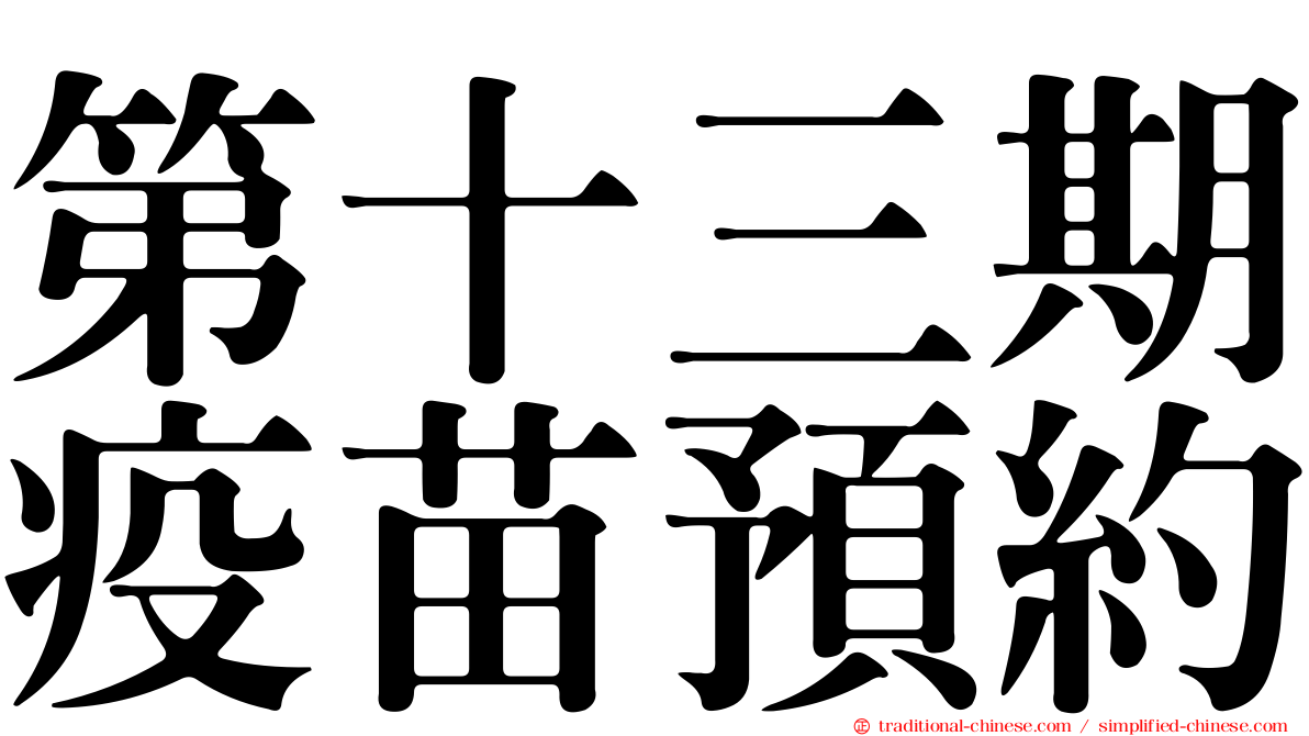 第十三期疫苗預約