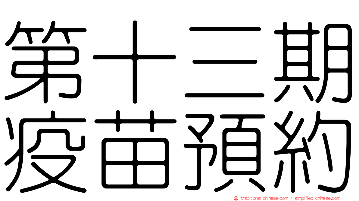 第十三期疫苗預約