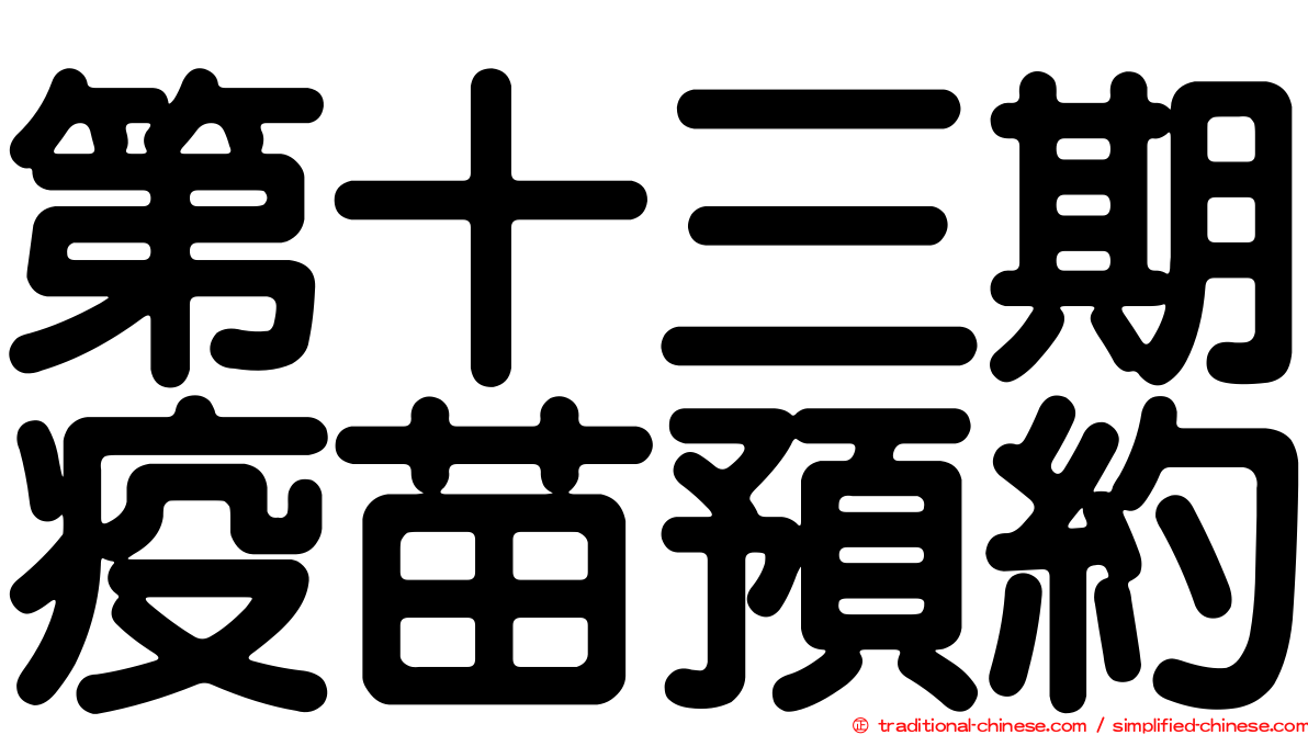第十三期疫苗預約