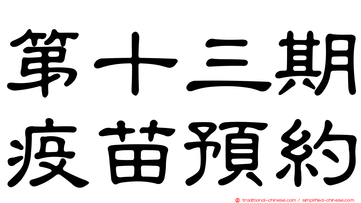 第十三期疫苗預約