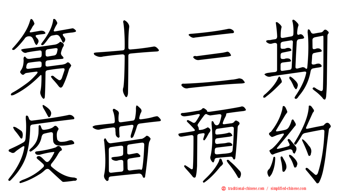 第十三期疫苗預約