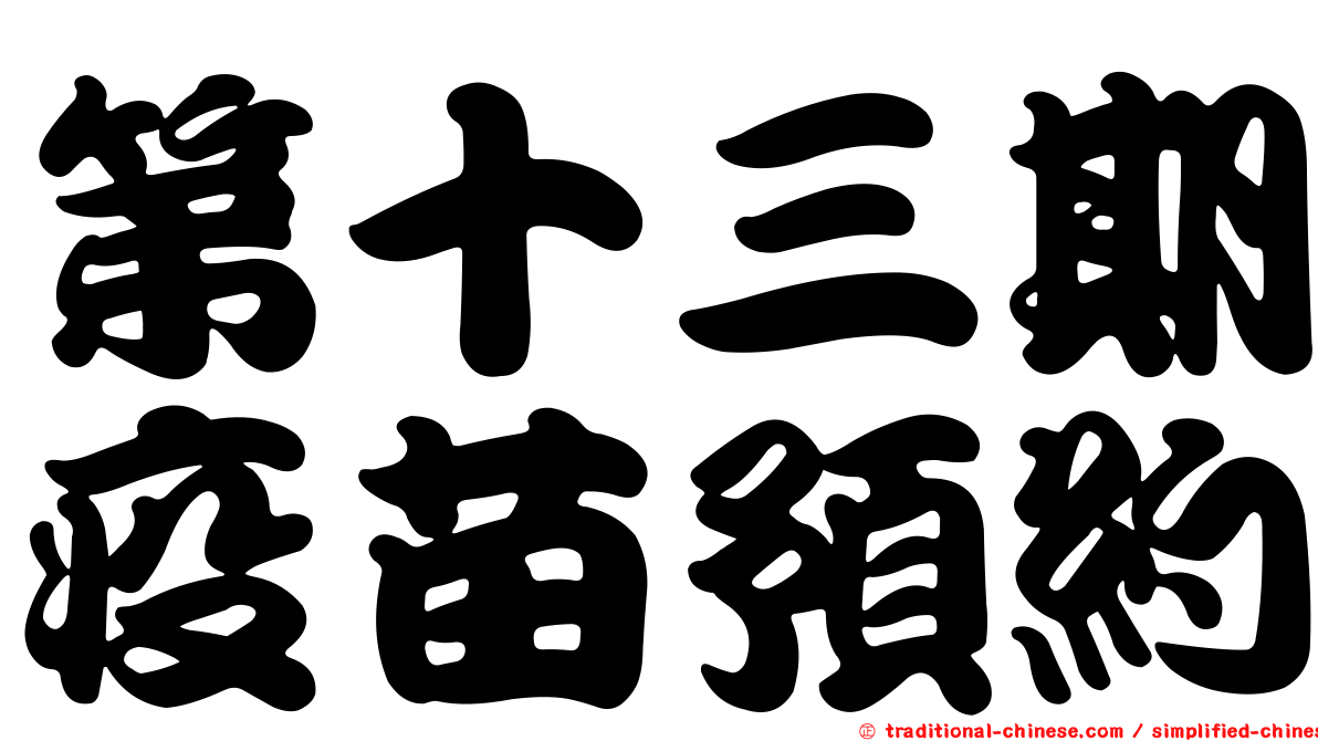 第十三期疫苗預約