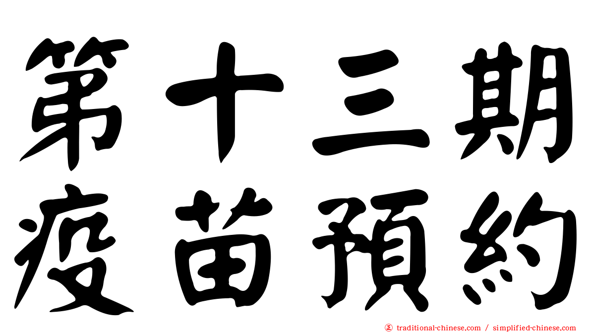 第十三期疫苗預約