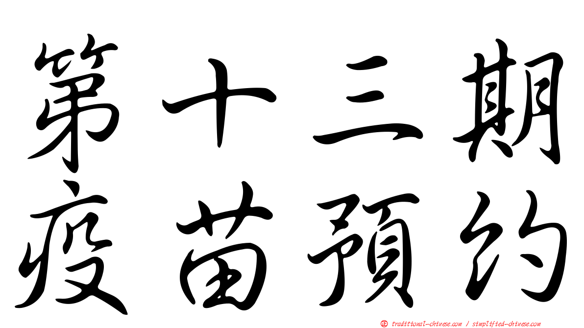 第十三期疫苗預約