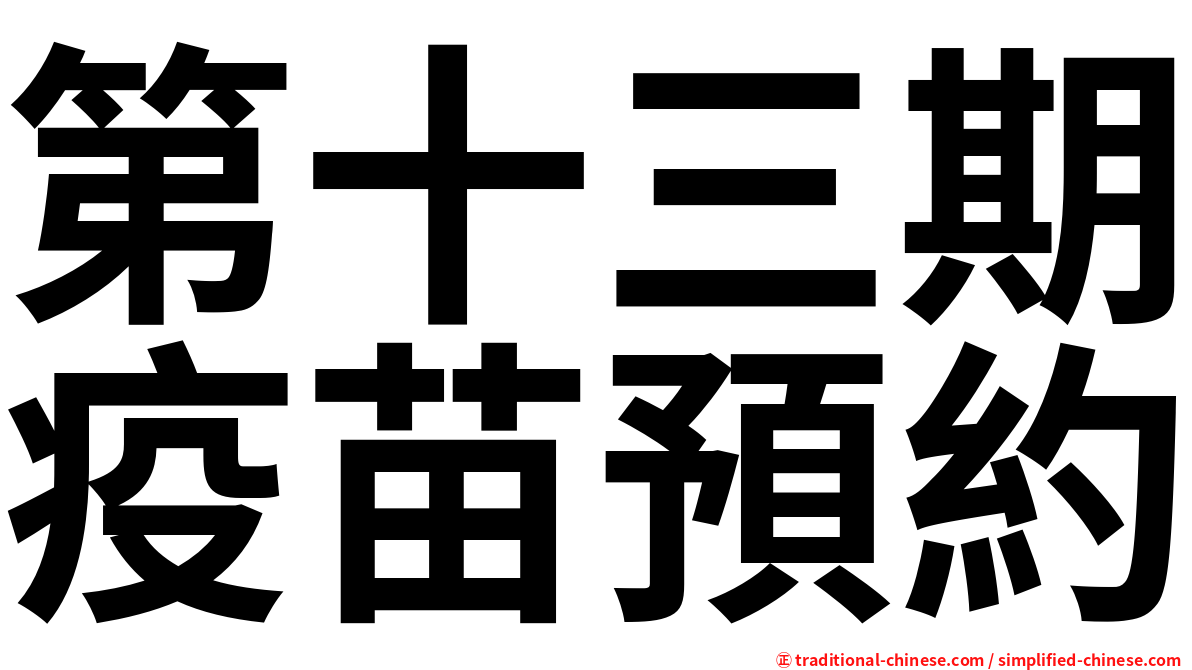 第十三期疫苗預約
