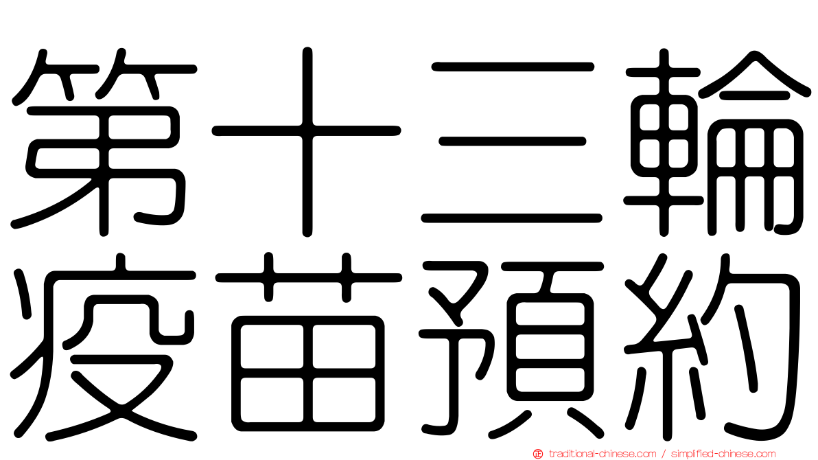 第十三輪疫苗預約
