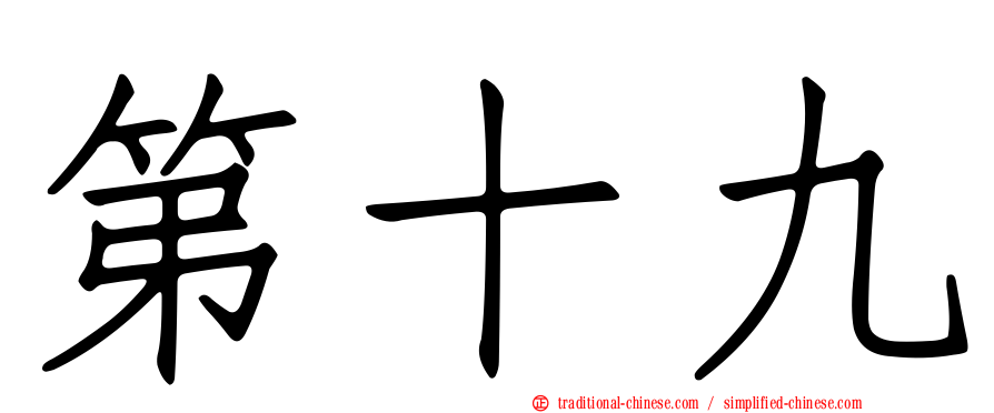 第十九