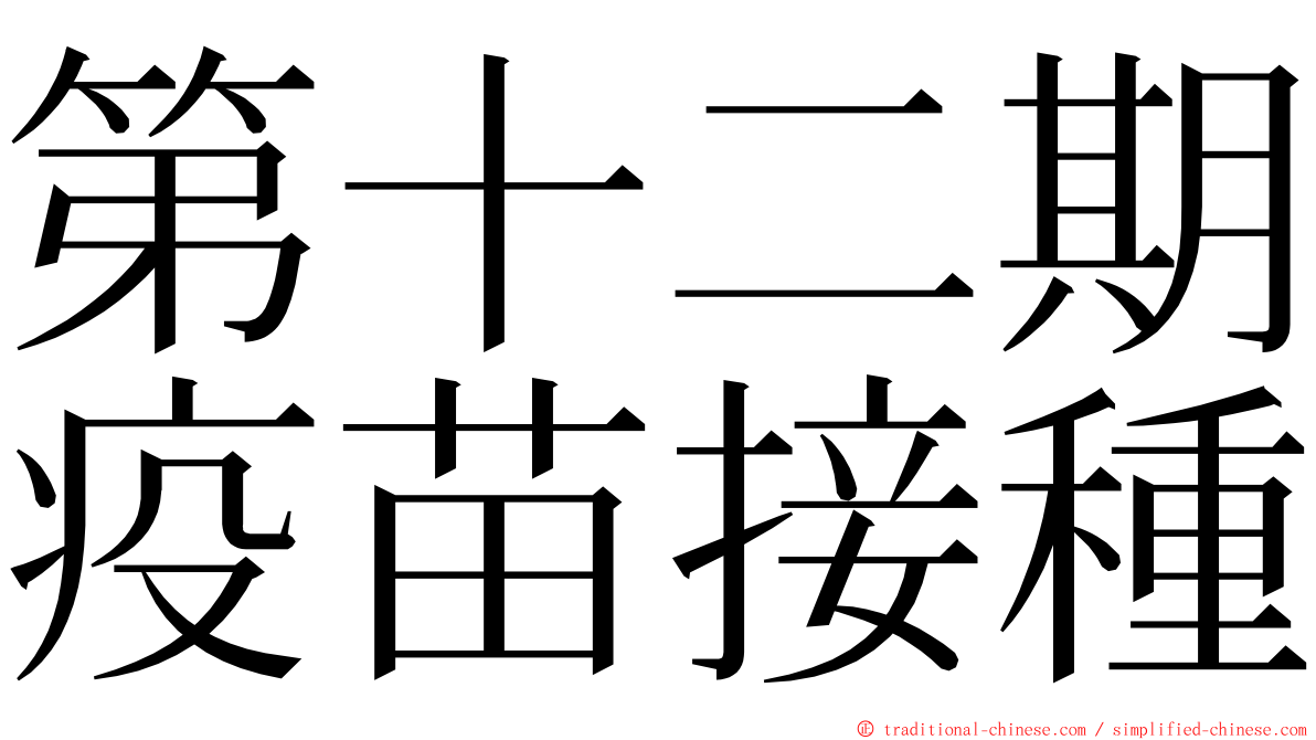 第十二期疫苗接種 ming font