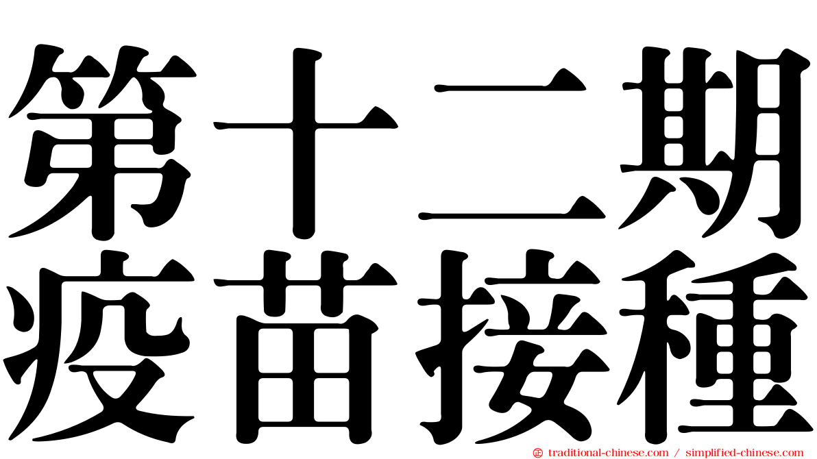 第十二期疫苗接種
