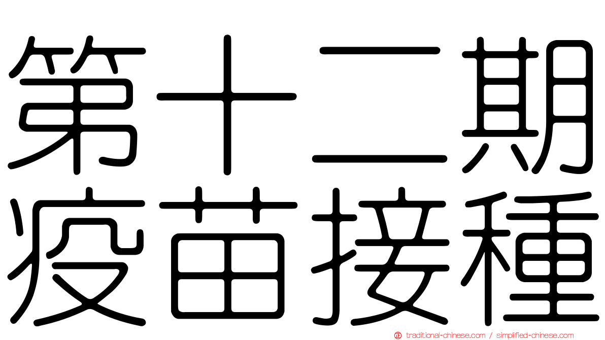 第十二期疫苗接種