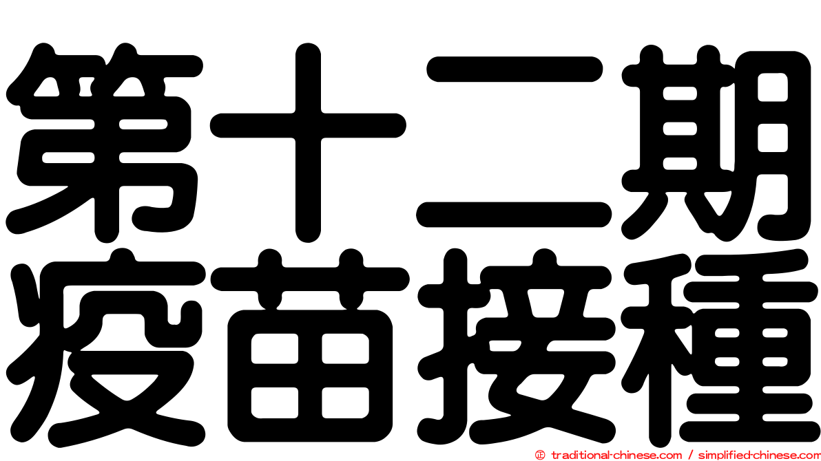 第十二期疫苗接種