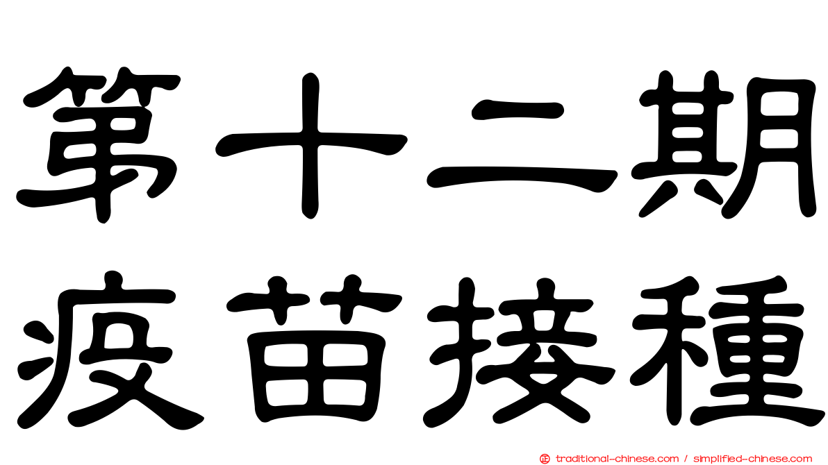 第十二期疫苗接種