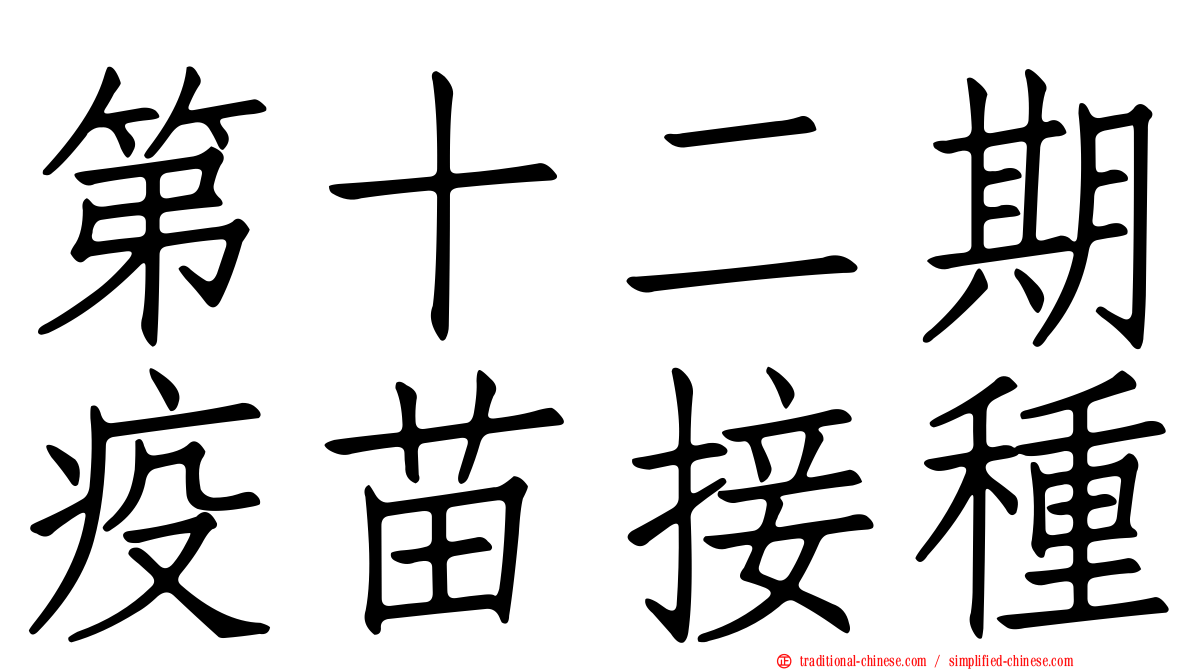第十二期疫苗接種