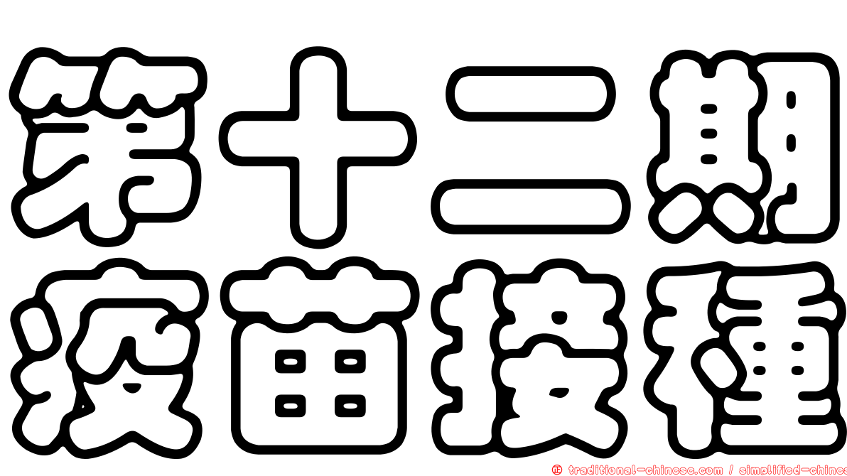第十二期疫苗接種