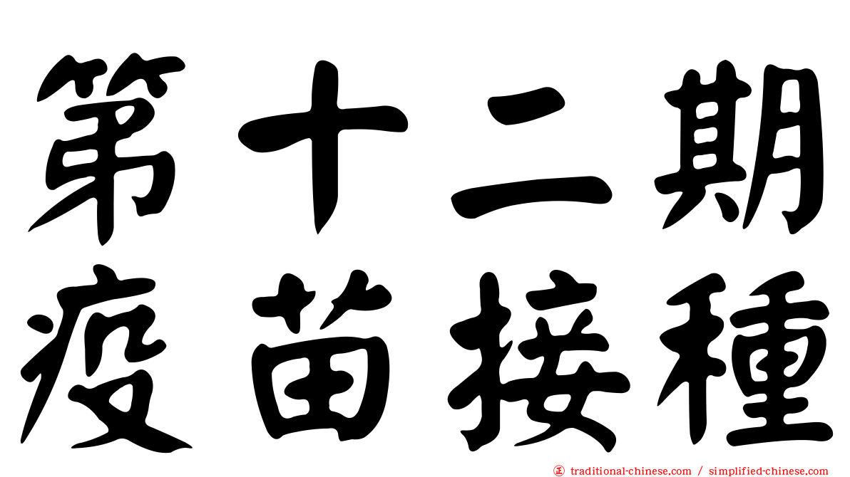 第十二期疫苗接種