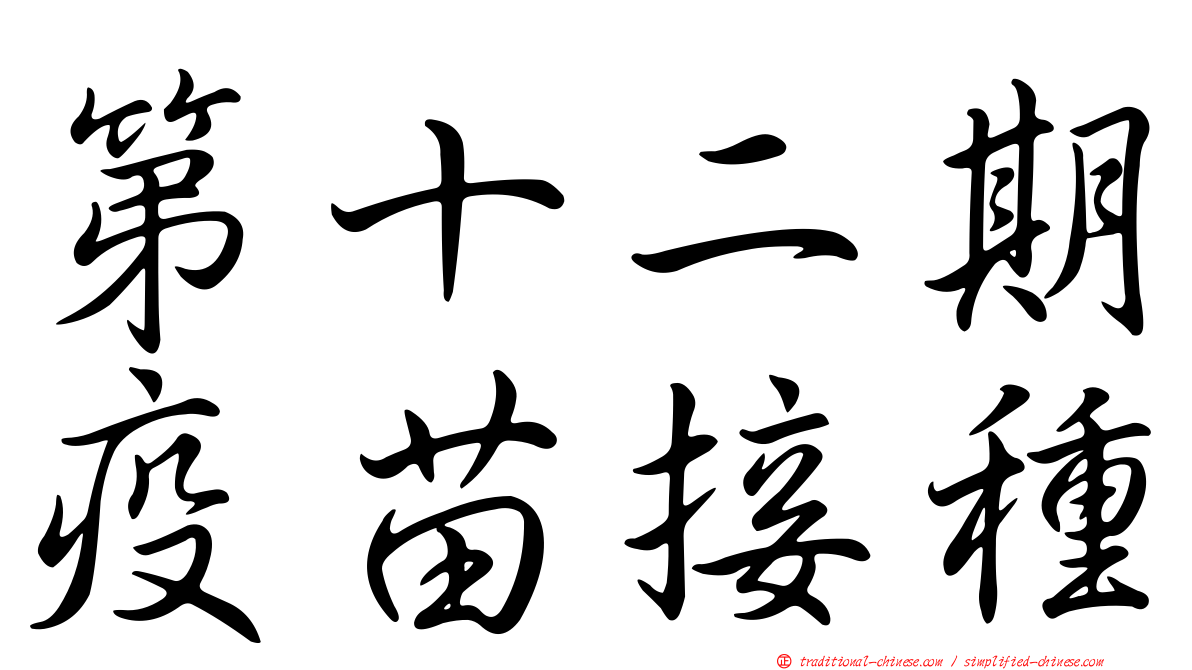 第十二期疫苗接種