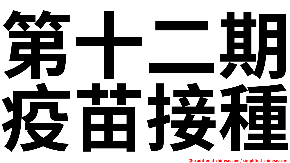 第十二期疫苗接種