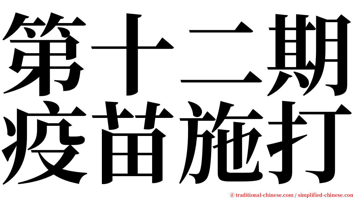 第十二期疫苗施打 serif font
