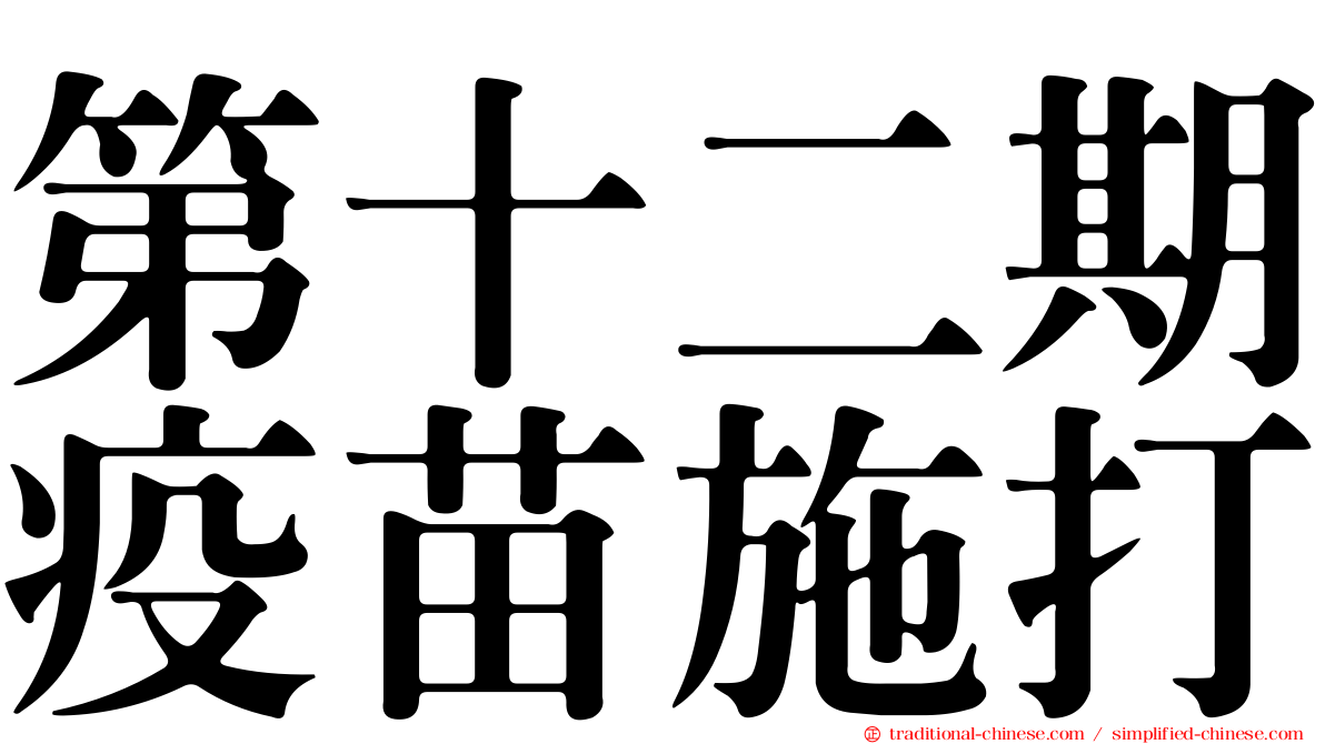 第十二期疫苗施打
