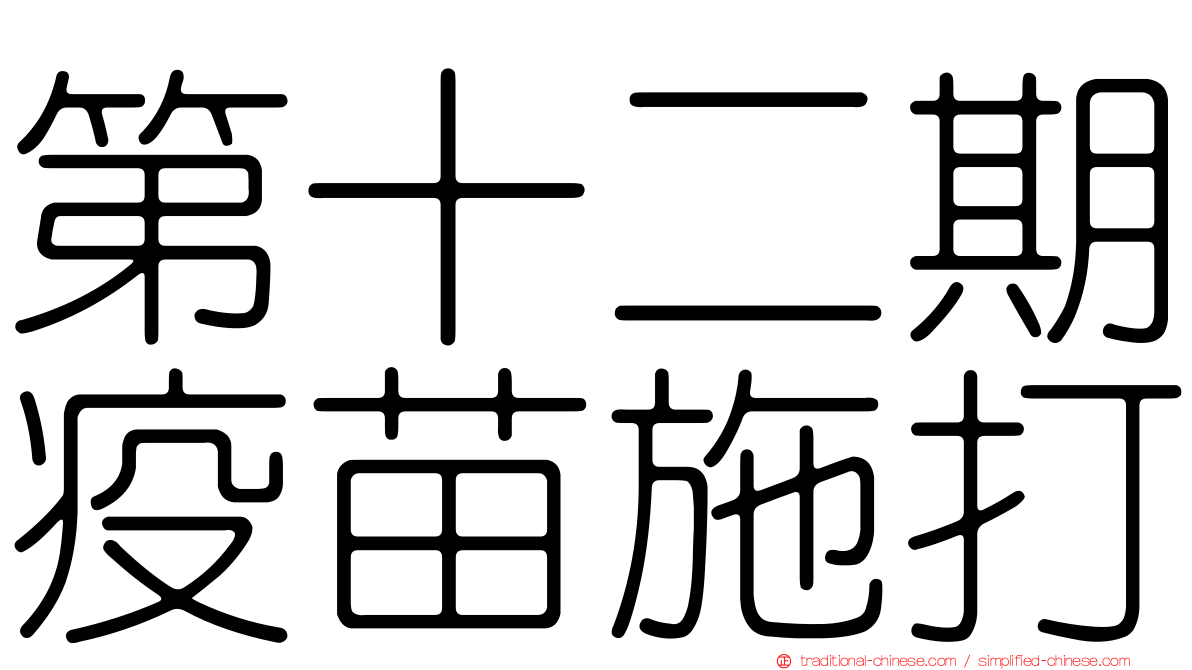 第十二期疫苗施打