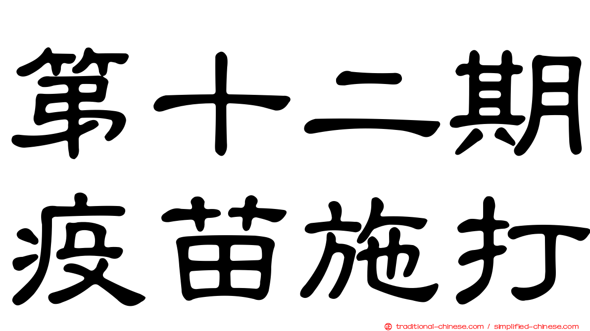 第十二期疫苗施打