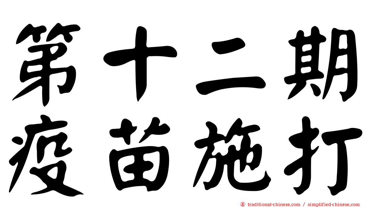 第十二期疫苗施打
