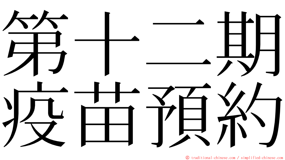 第十二期疫苗預約 ming font