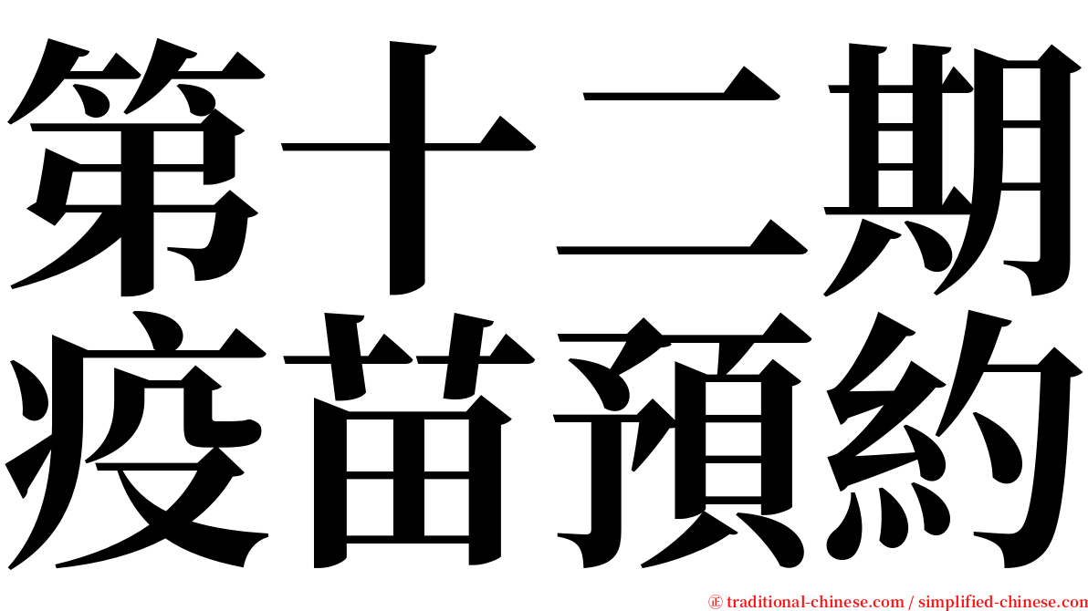 第十二期疫苗預約 serif font